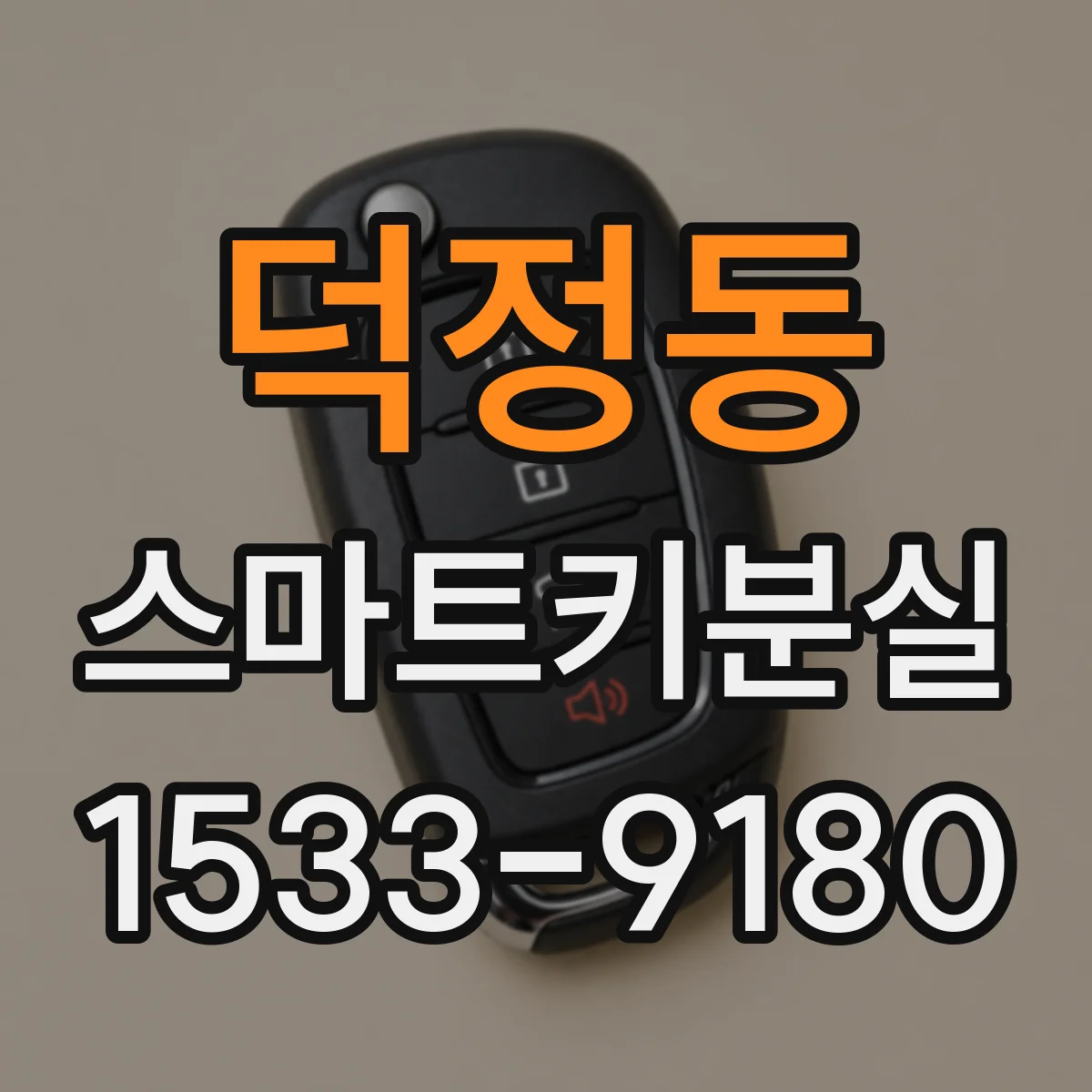 덕정동 스마트키분실