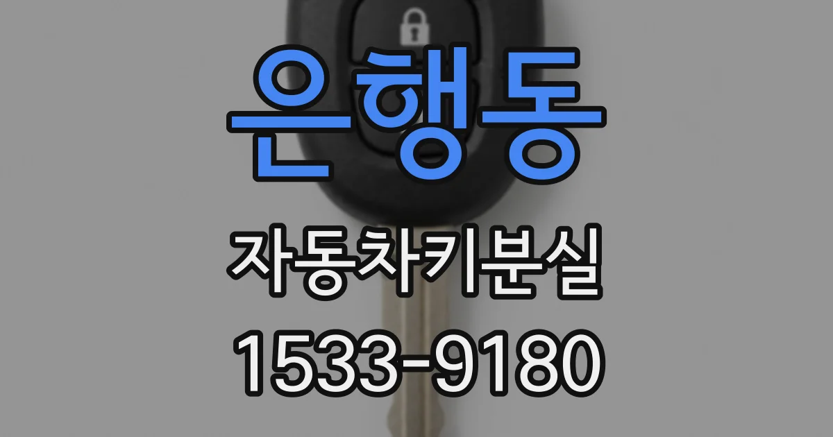 은행동 자동차키분실