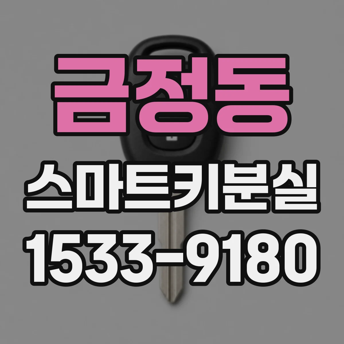 금정동 스마트키분실