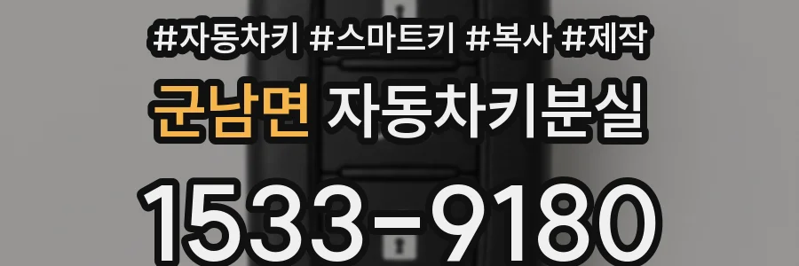 군남면 자동차키분실