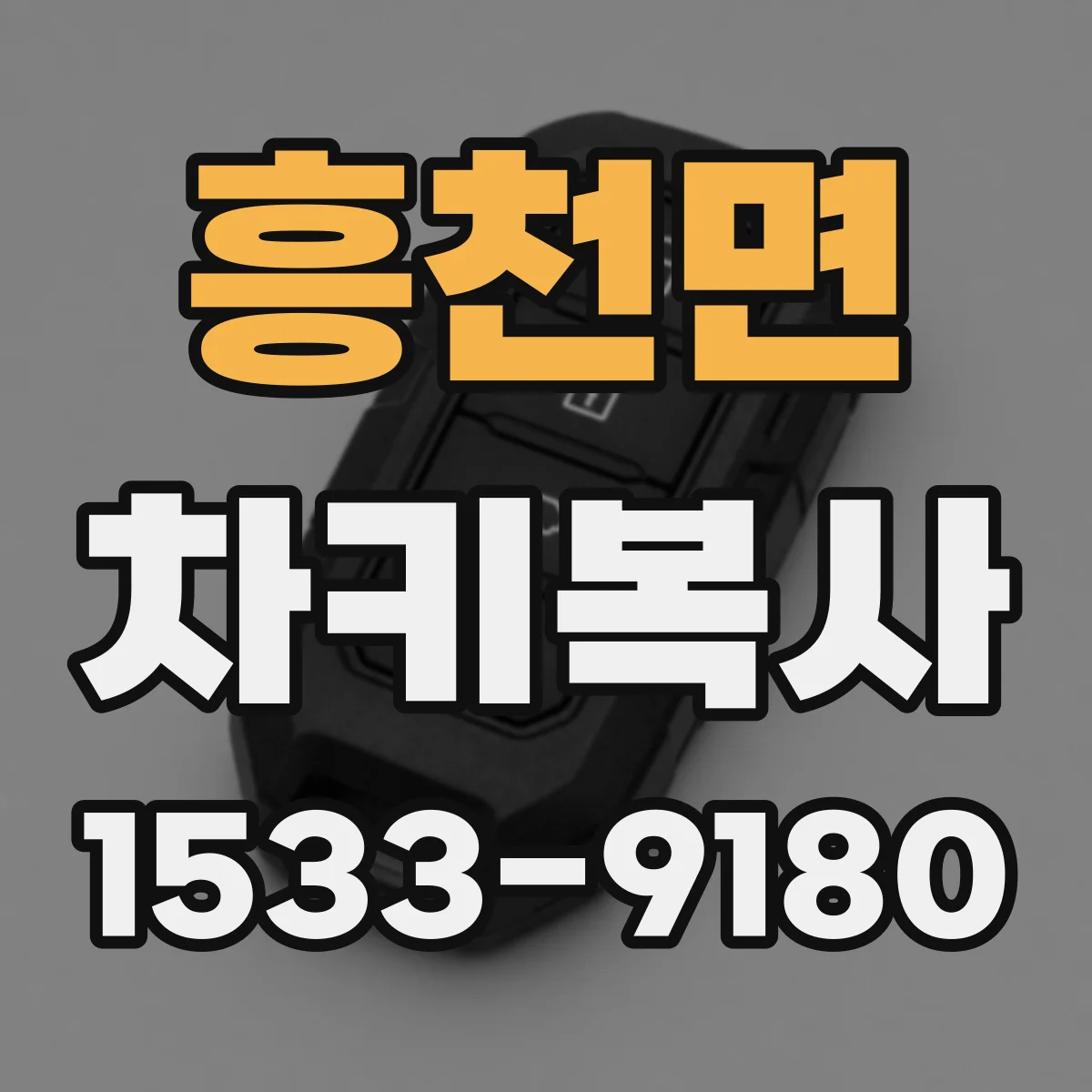 흥천면 차키복사