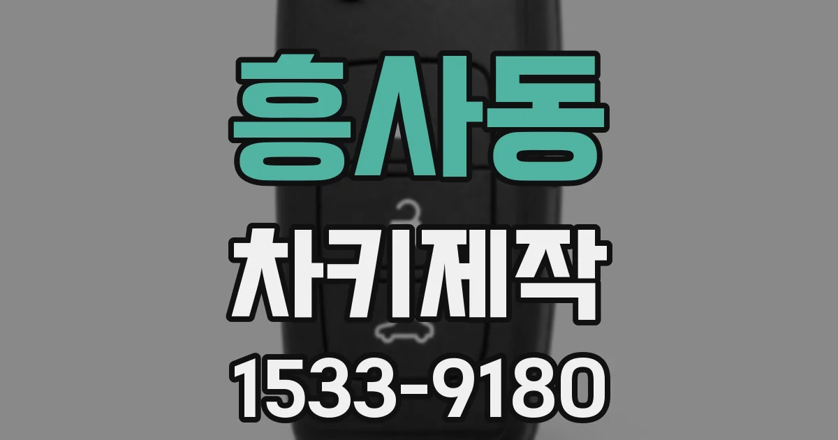 흥사동 차키제작