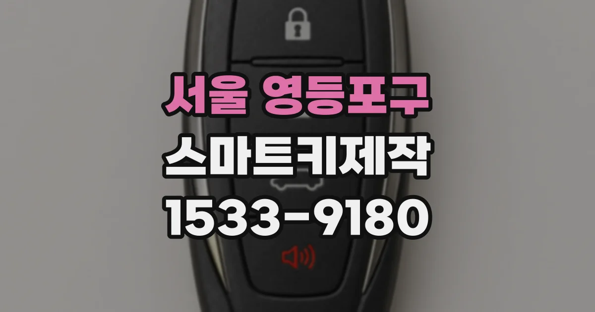 서울 영등포구 스마트키제작