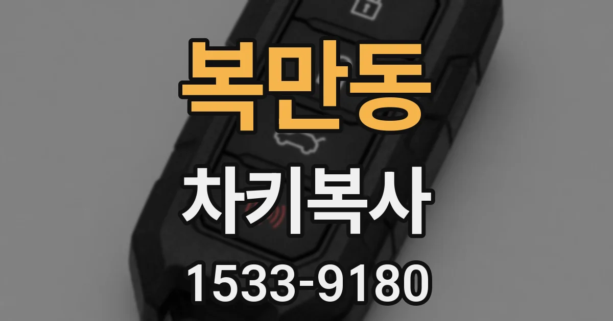 복만동 차키복사