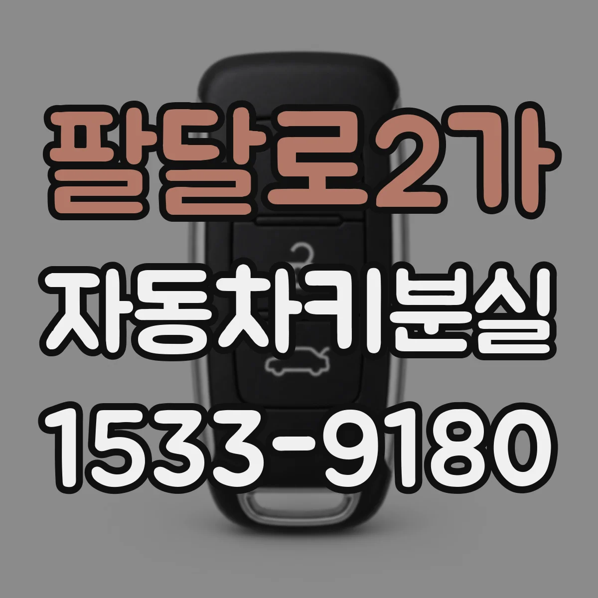 팔달로2가 자동차키분실