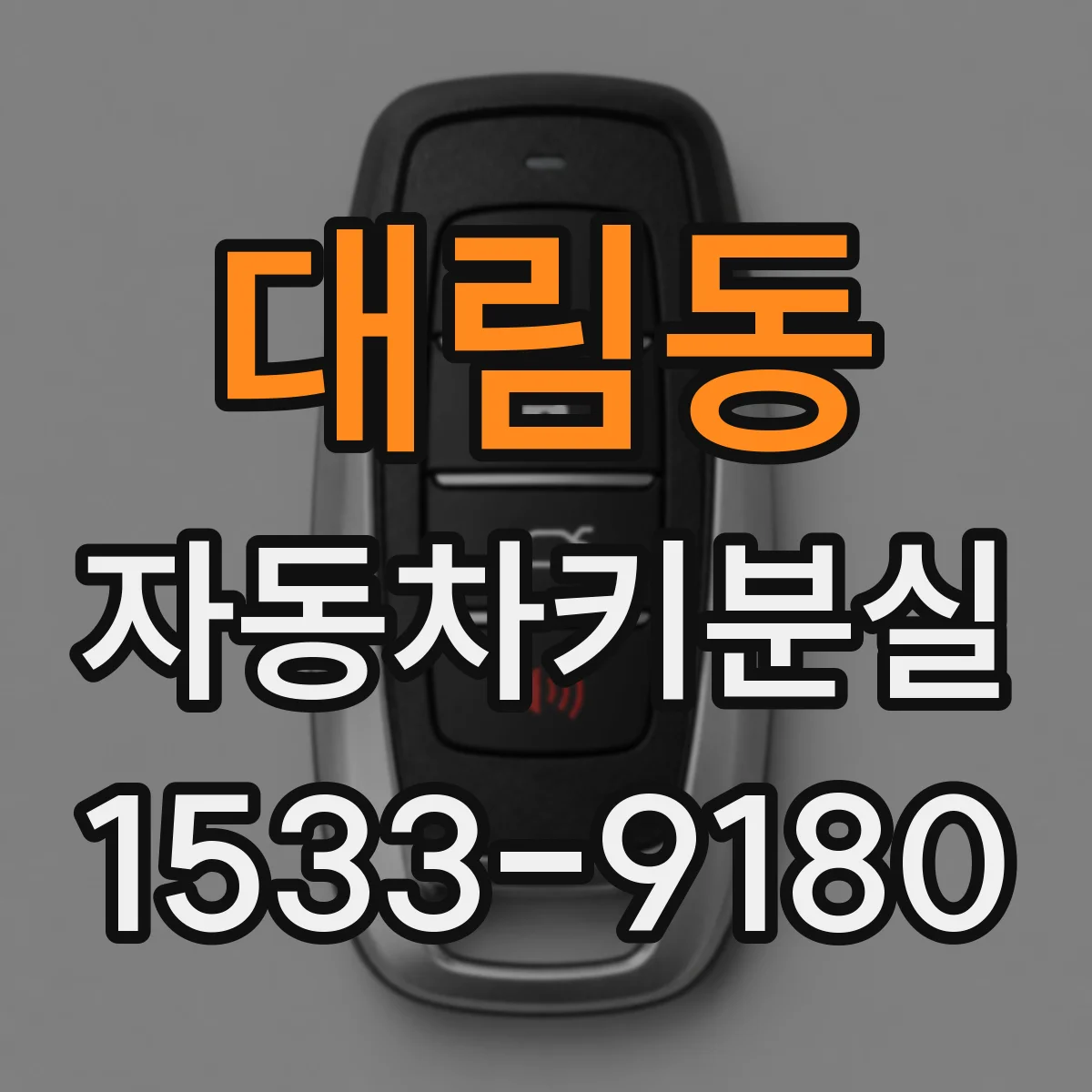대림동 자동차키분실