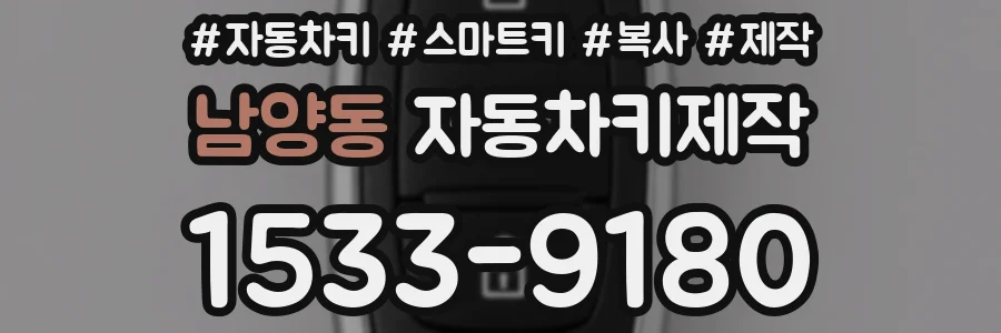 남양동 자동차키제작