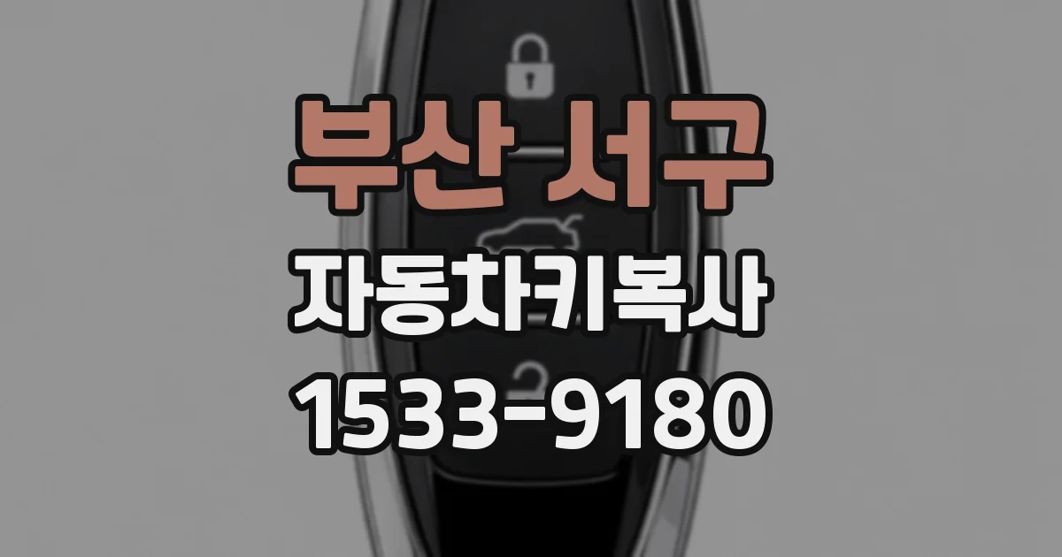 부산 서구 자동차키복사