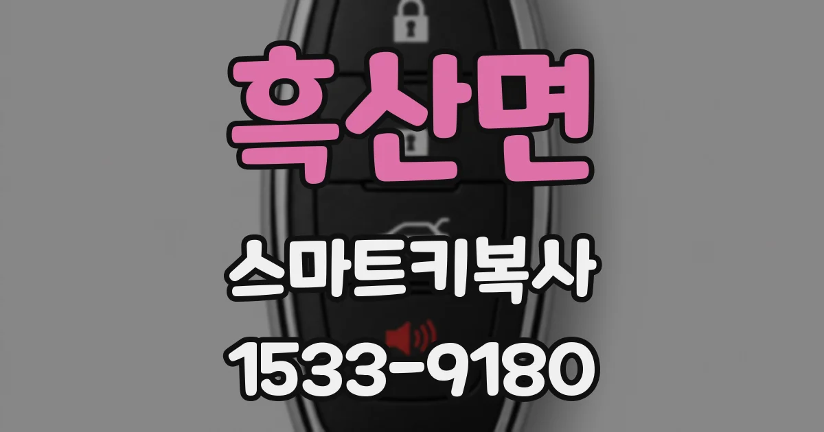 흑산면 스마트키복사