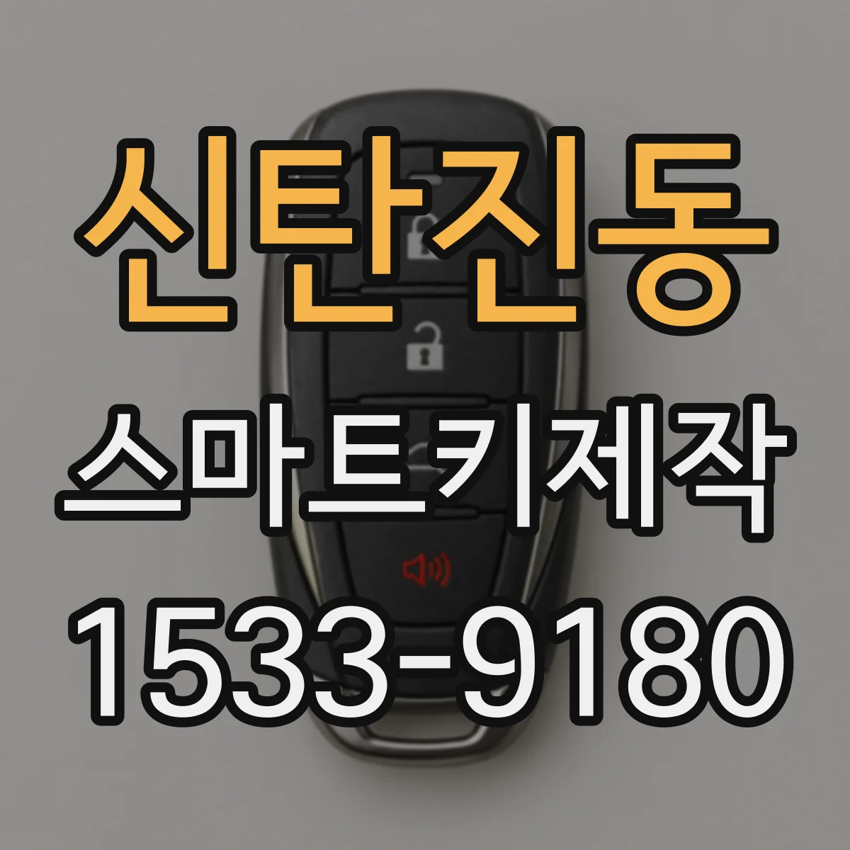 신탄진동 스마트키제작
