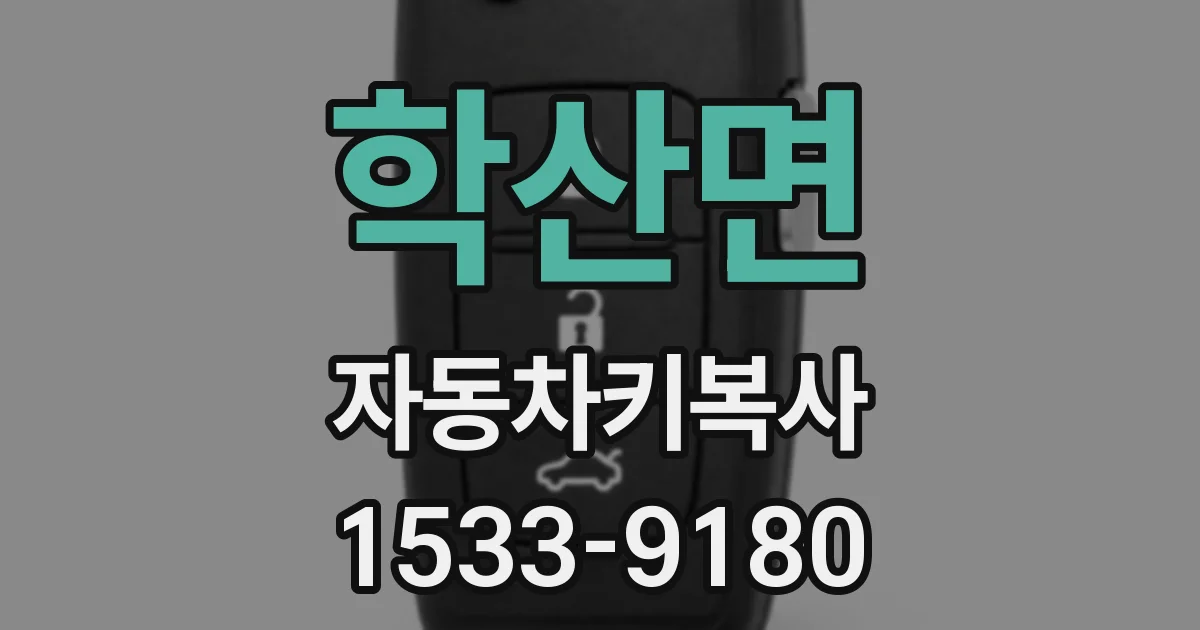 학산면 자동차키복사