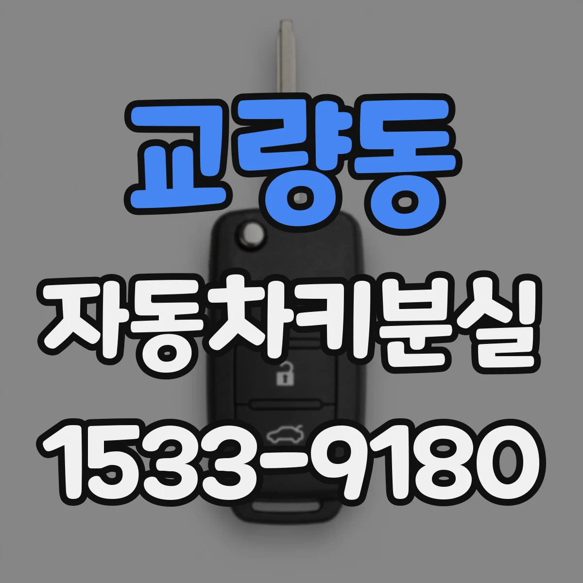 교량동 자동차키분실