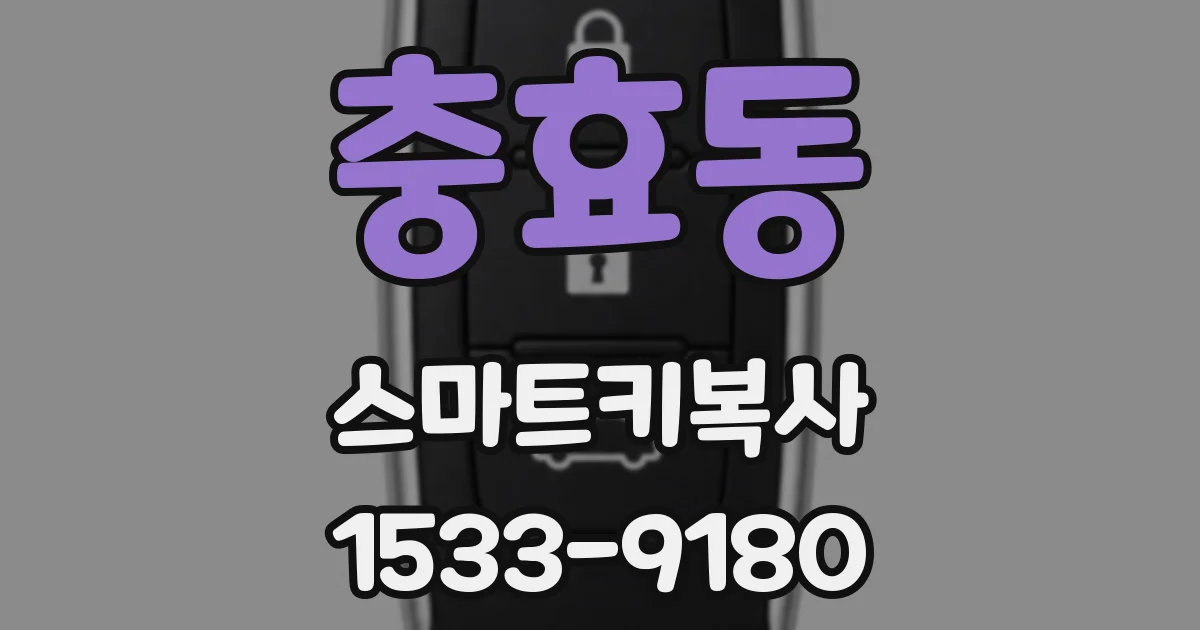 충효동 스마트키복사