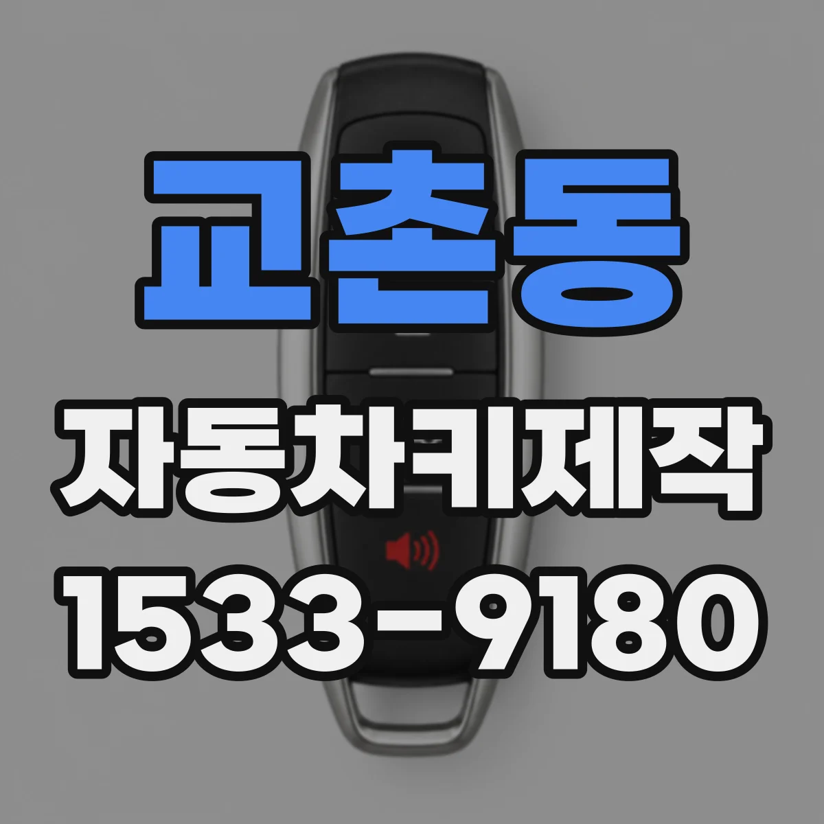 교촌동 자동차키제작