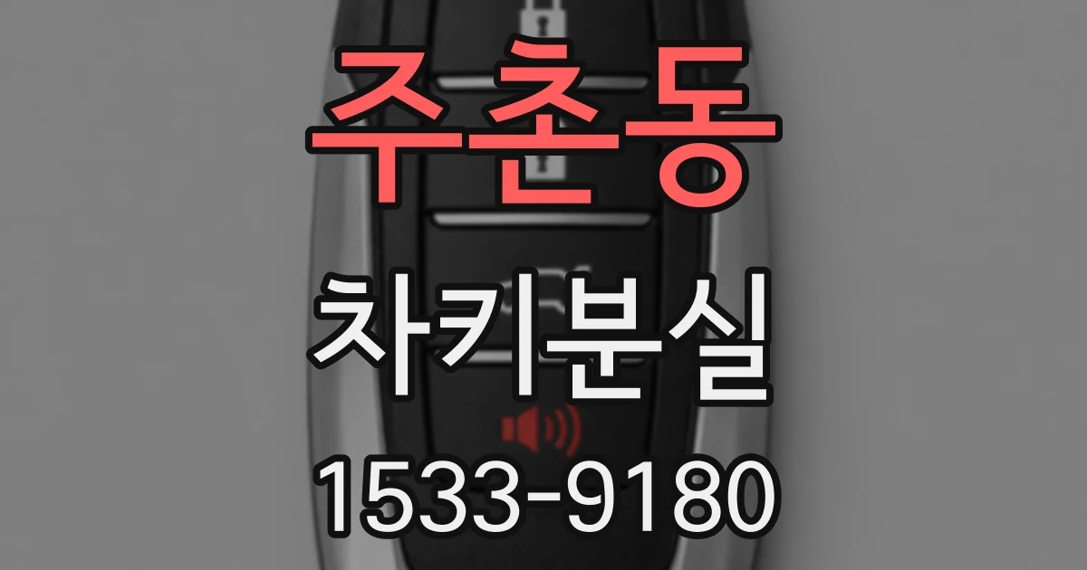 주촌동 차키분실