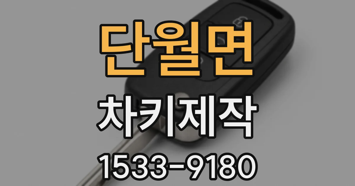 단월면 차키제작