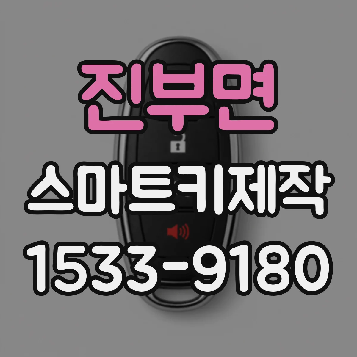 진부면 스마트키제작