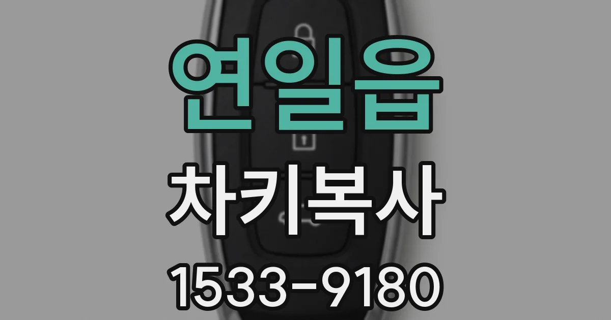 연일읍 차키복사