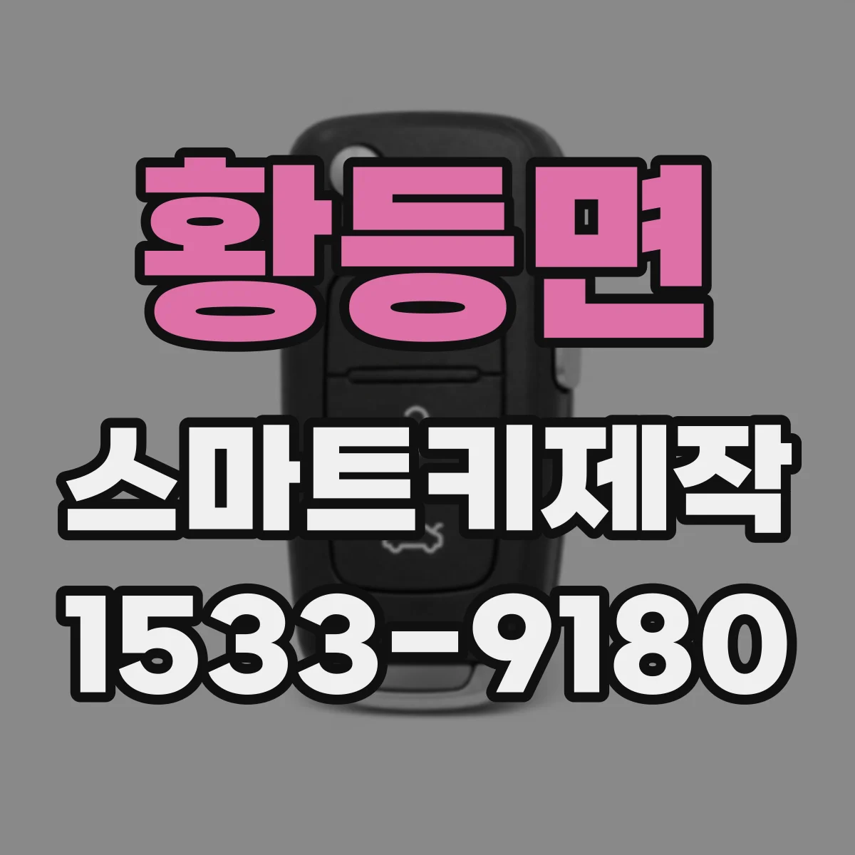 황등면 스마트키제작