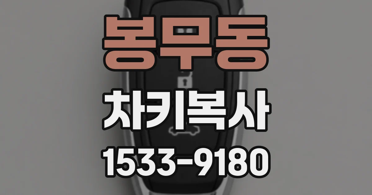 봉무동 차키복사