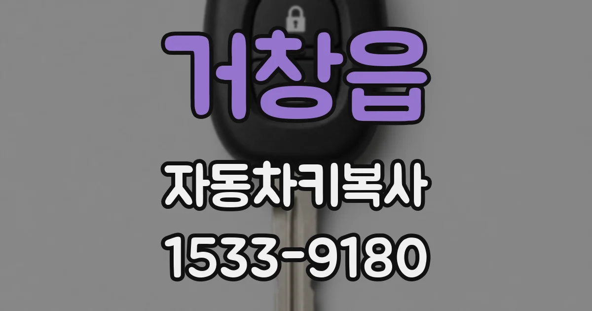 거창읍 자동차키복사