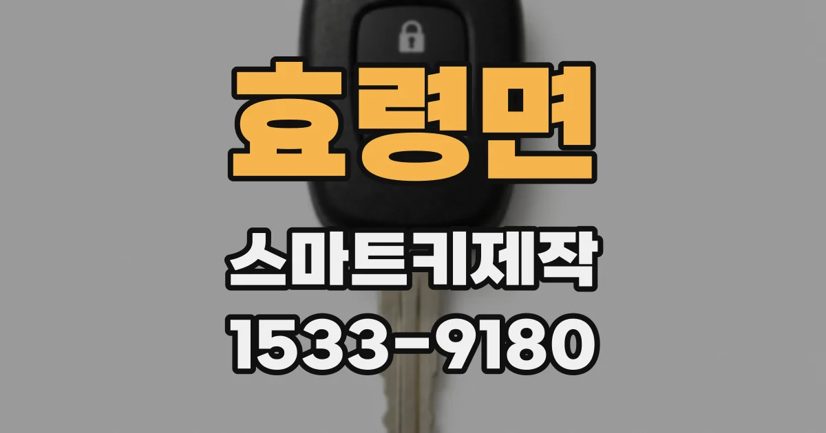효령면 스마트키제작
