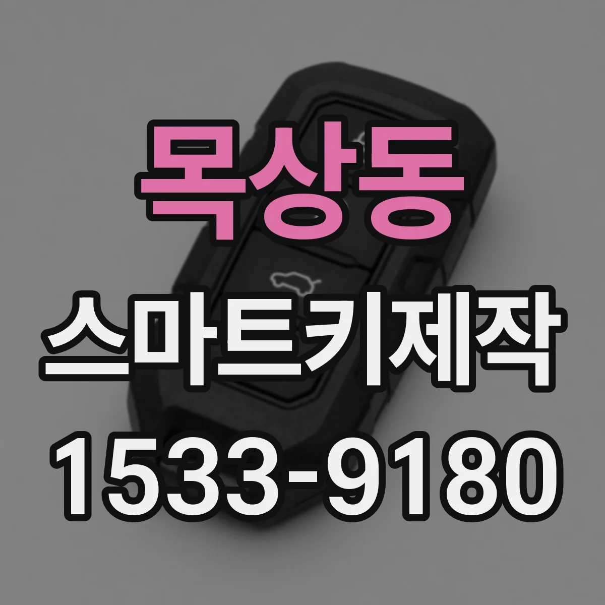목상동 스마트키제작