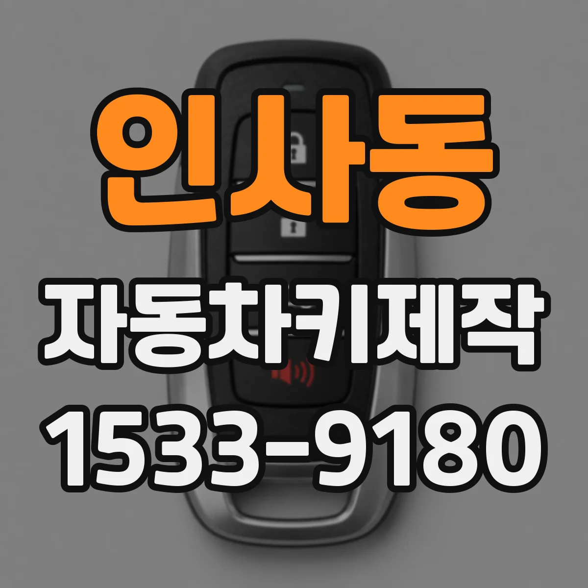 인사동 자동차키제작