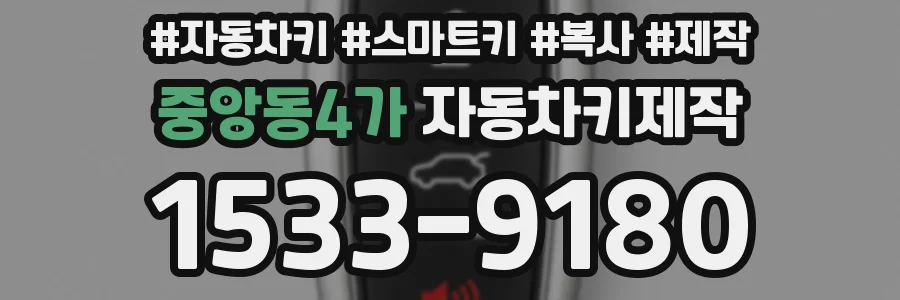 중앙동4가 자동차키제작