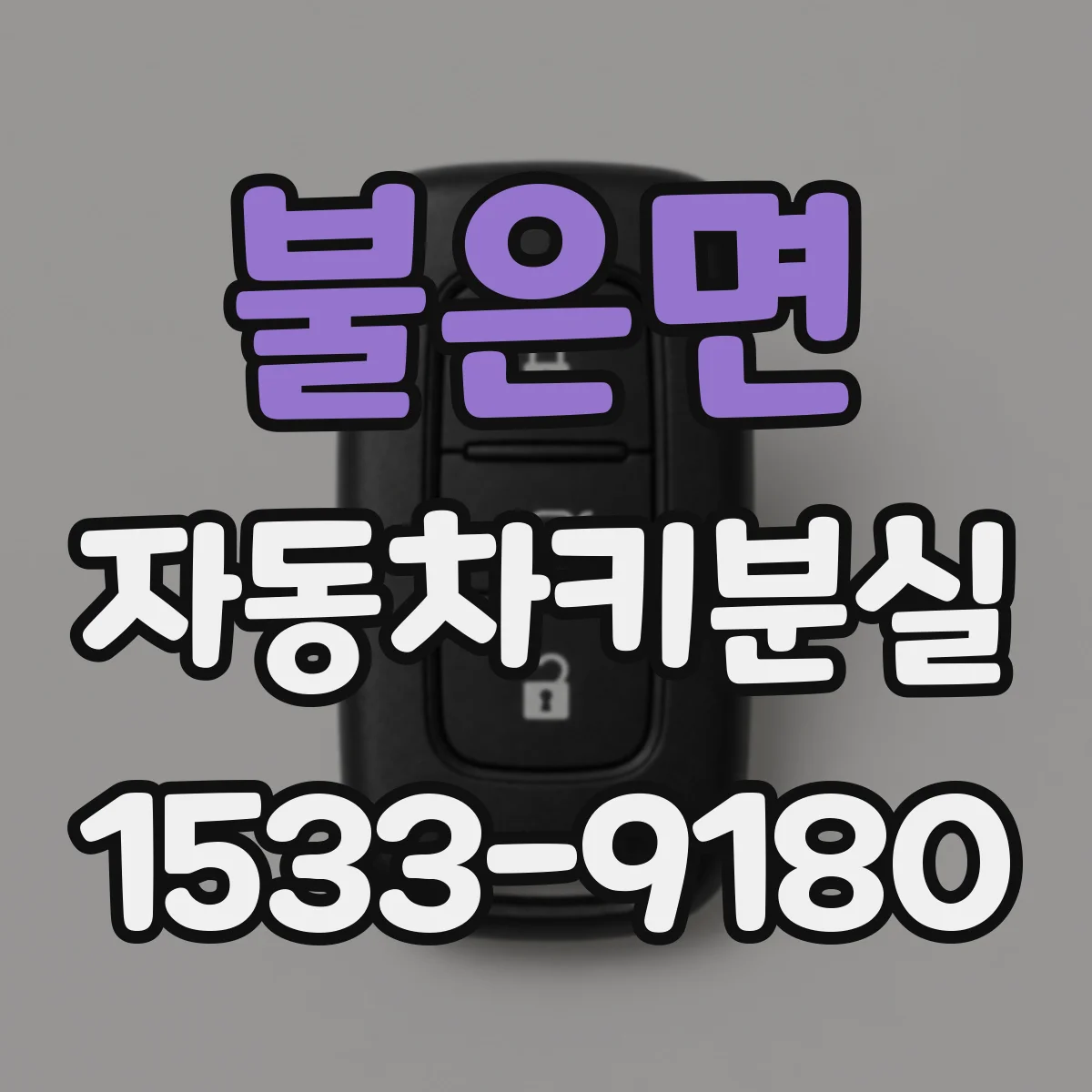 불은면 자동차키분실