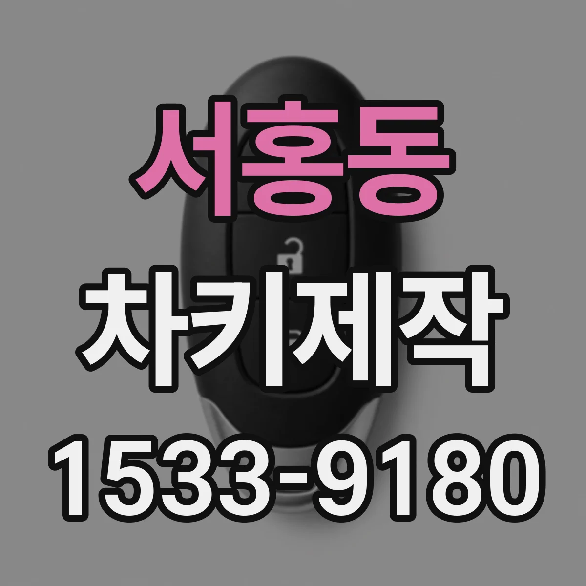 서홍동 차키제작