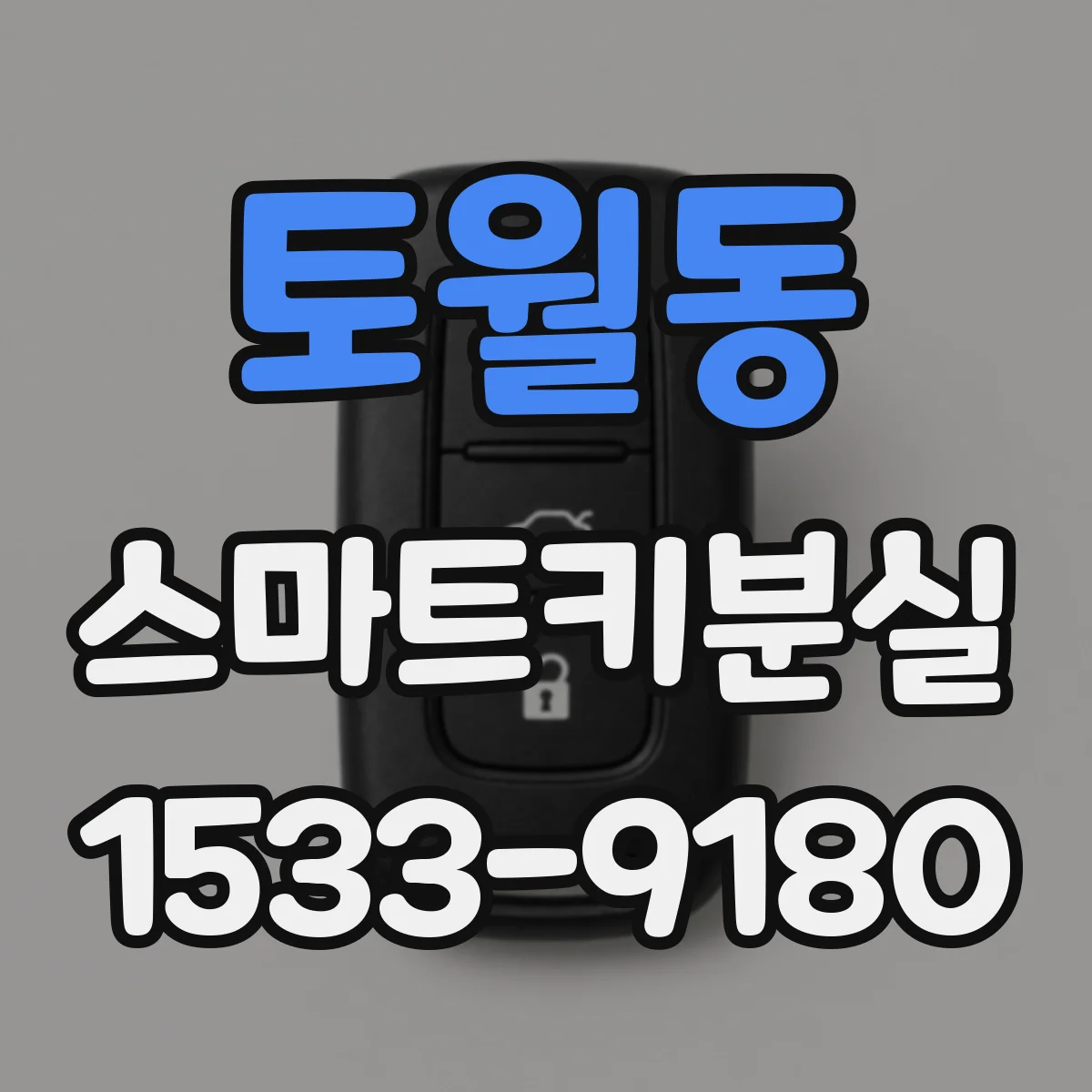 토월동 스마트키분실