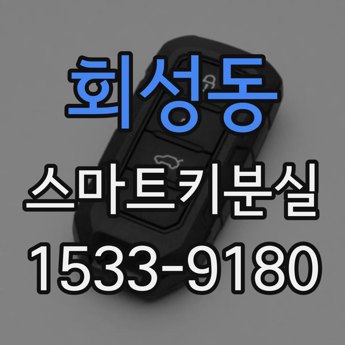 회성동 스마트키분실