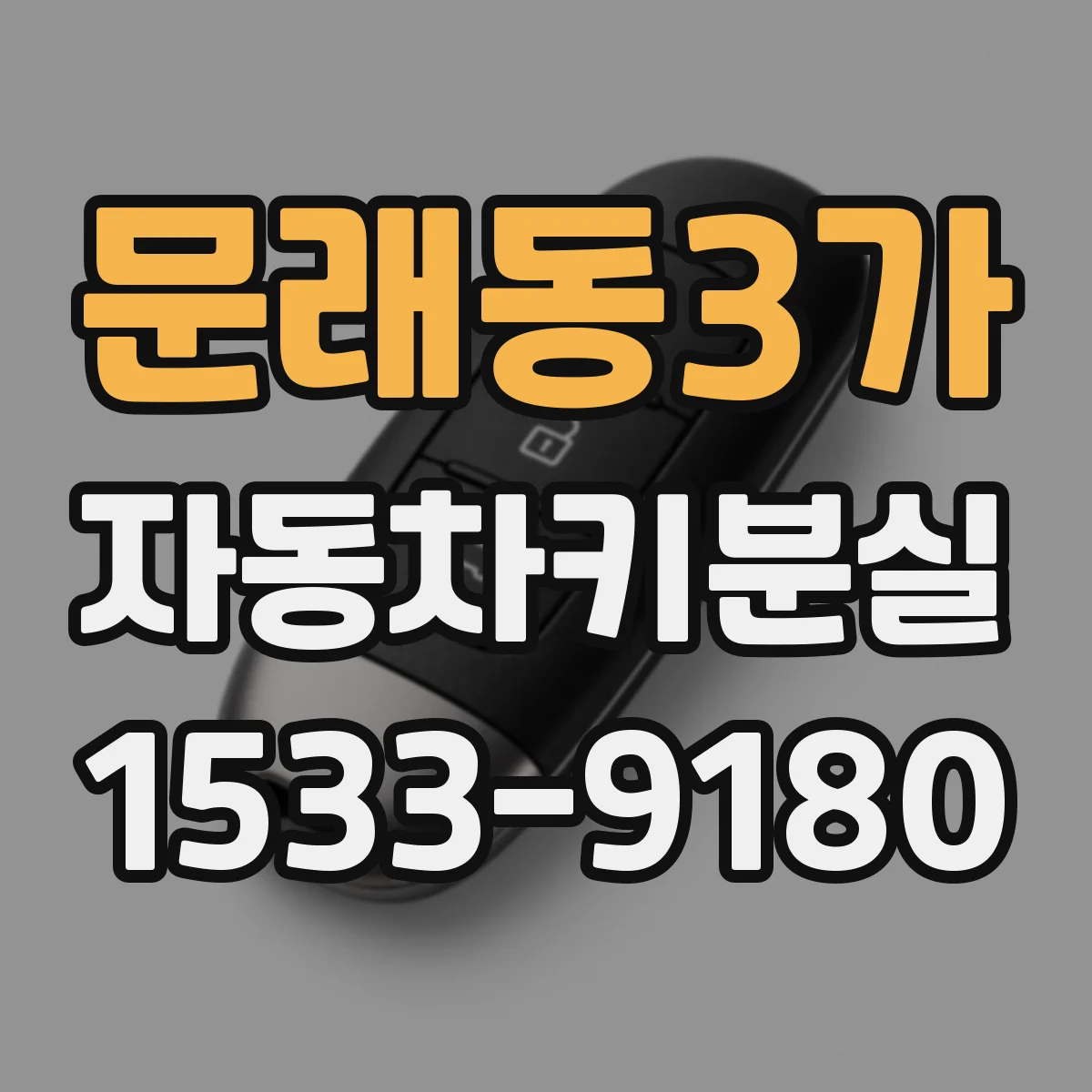 문래동3가 자동차키분실