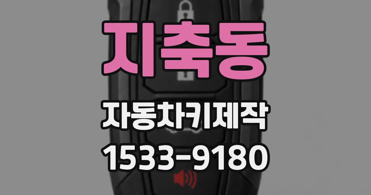 지축동 자동차키제작