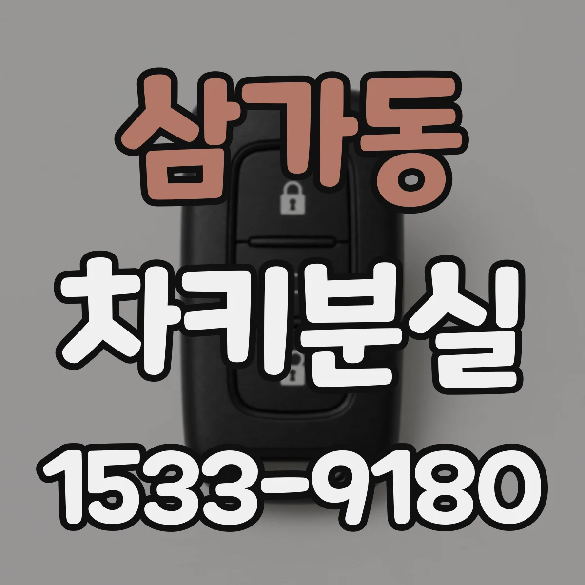 삼가동 차키분실