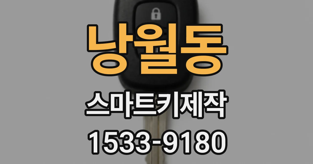 낭월동 스마트키제작