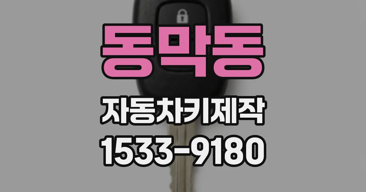 동막동 자동차키제작