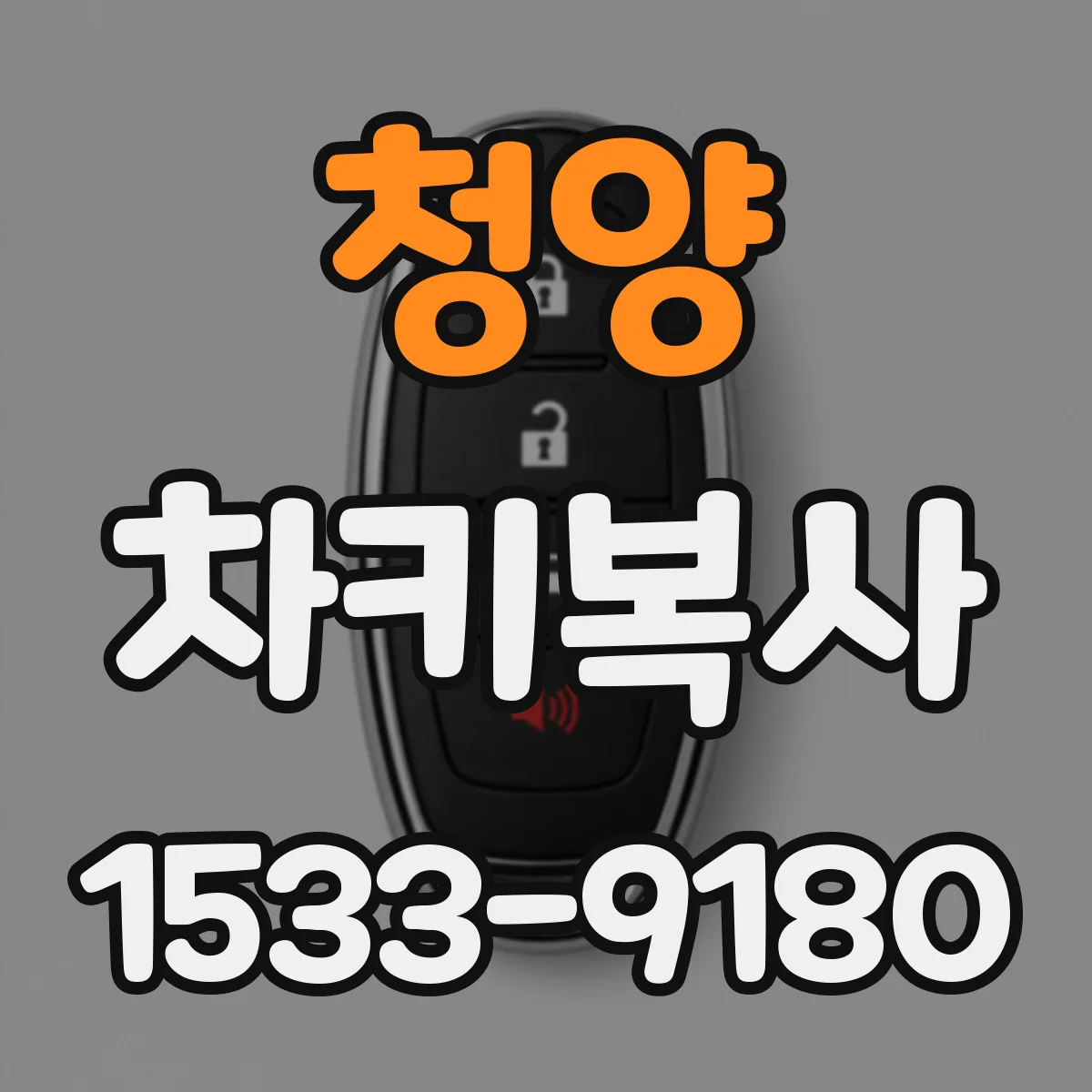 청양 차키복사
