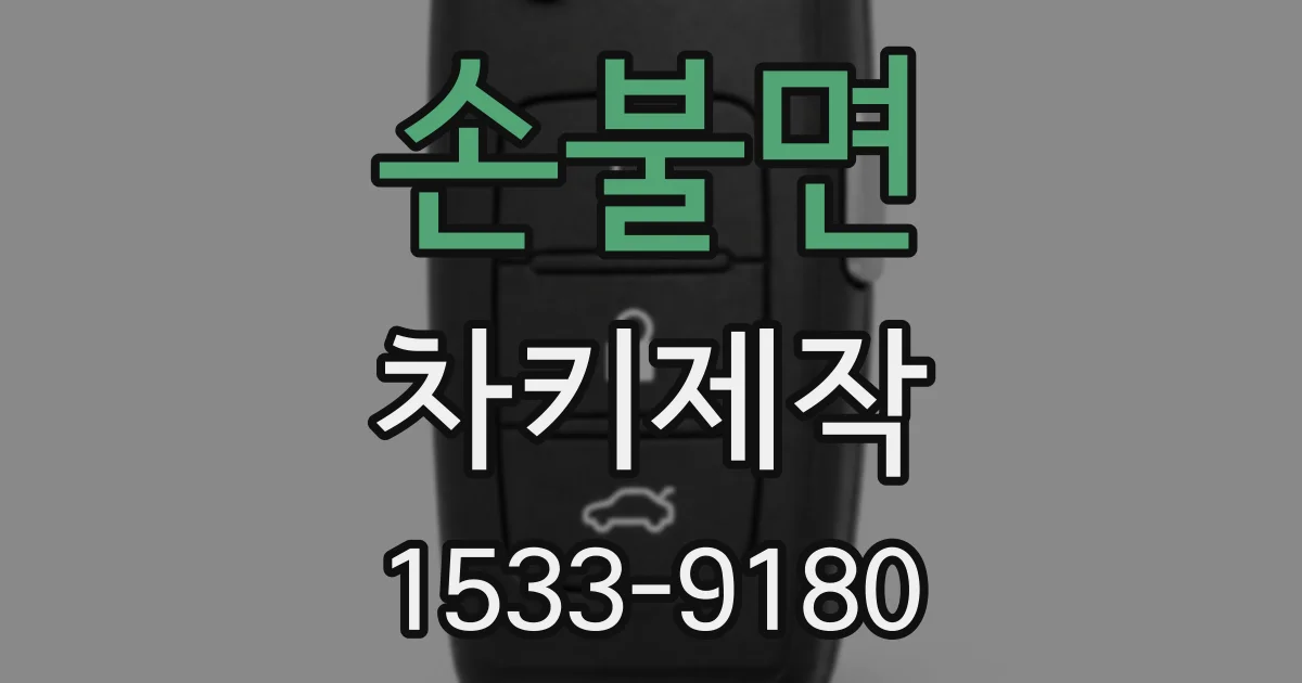 손불면 차키제작