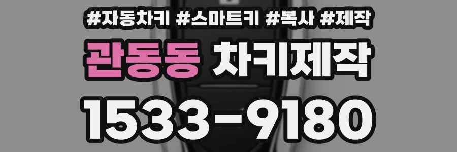 관동동 차키제작