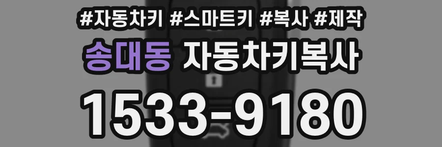 송대동 자동차키복사