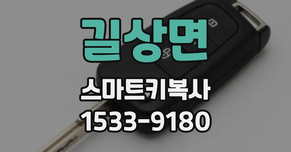 길상면 스마트키복사