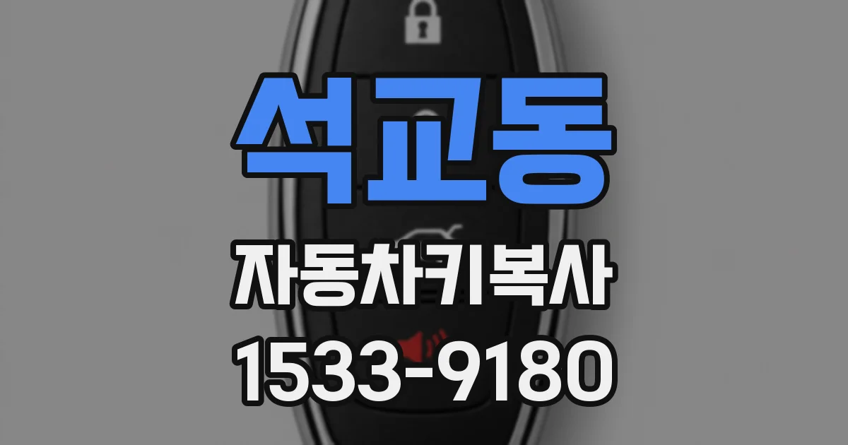 석교동 자동차키복사