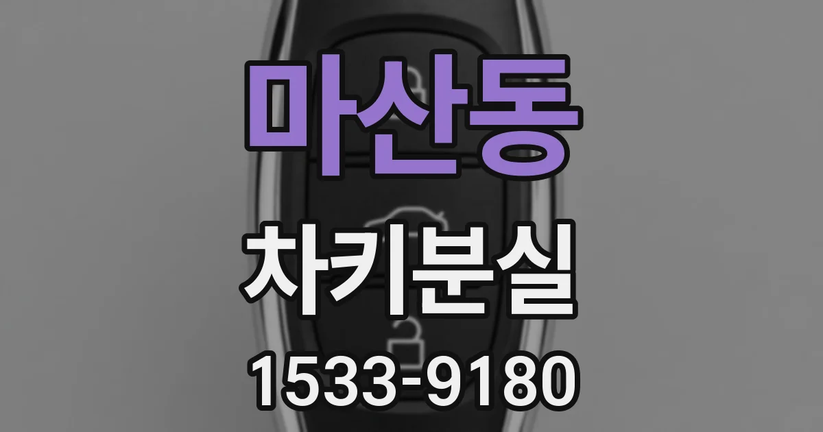 마산동 차키분실