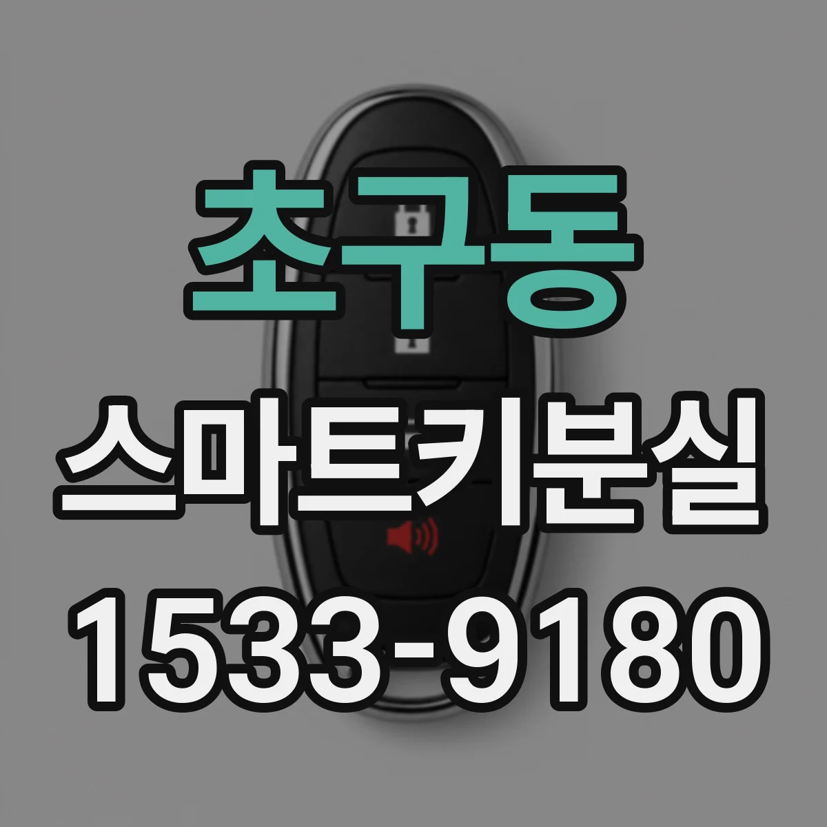 초구동 스마트키분실