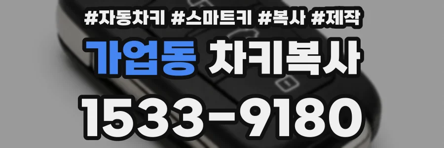 가업동 차키복사