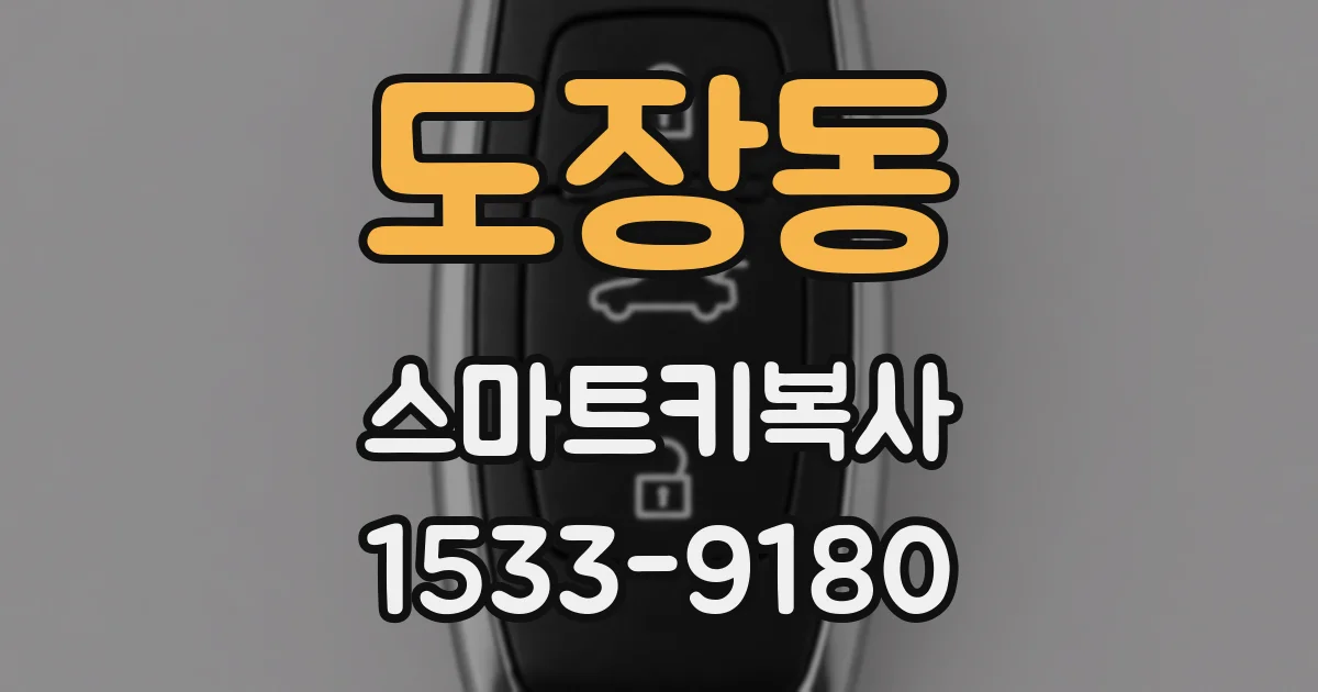 도장동 스마트키복사