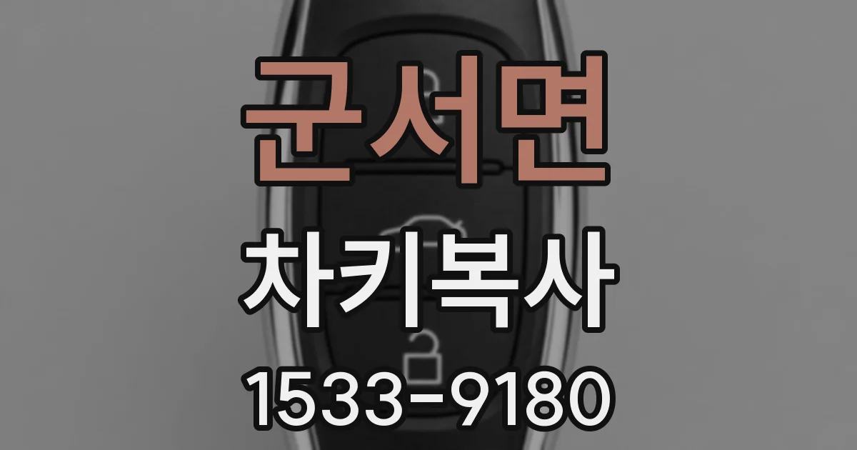 군서면 차키복사