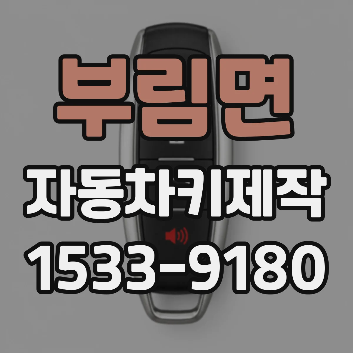 부림면 자동차키제작